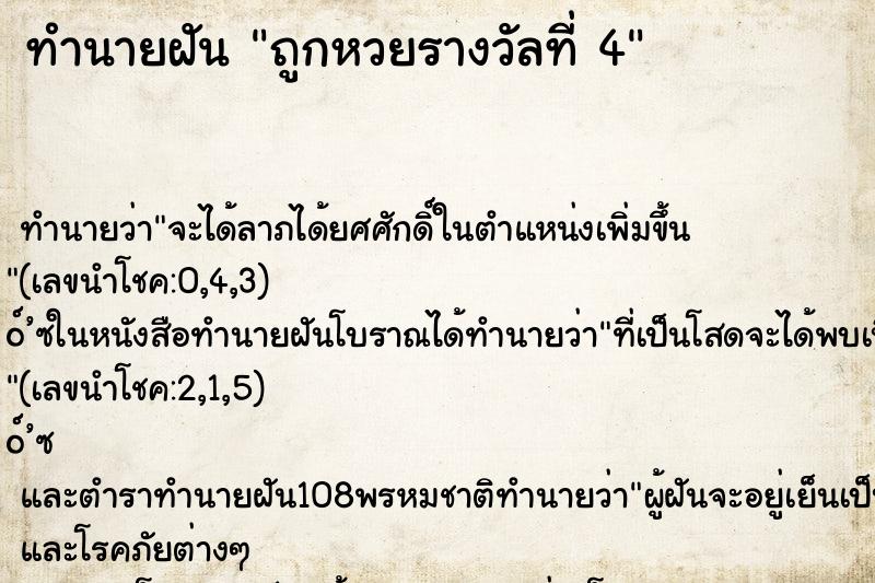 ทำนายฝัน ถูกหวยรางวัลที่ 4 ทำนายฝัน ถูกหวยรางวัลที่ 4